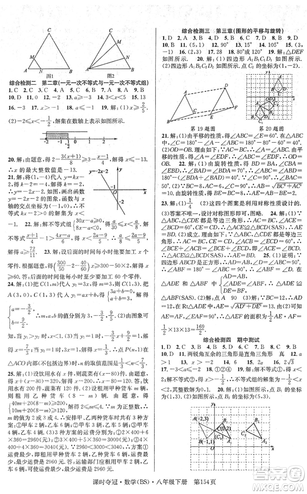 安徽師范大學(xué)出版社2022課時(shí)奪冠八年級(jí)數(shù)學(xué)下冊(cè)BS北師版答案