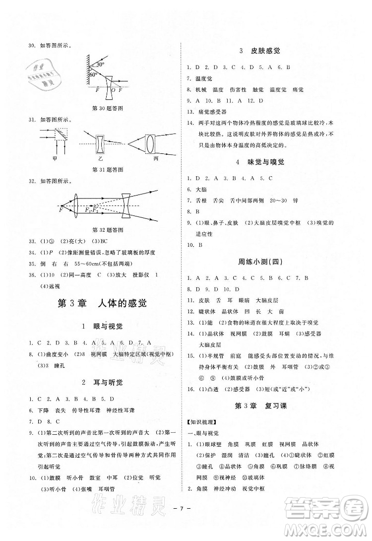 光明日報出版社2022全效學習科學八年級下冊HS華師版精華版答案