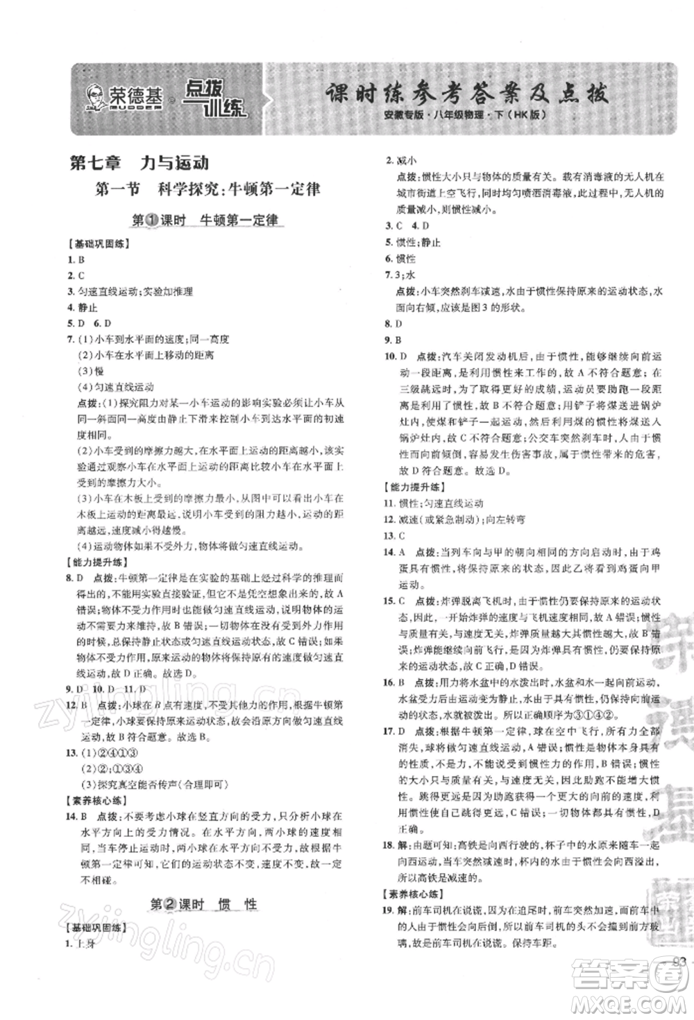 安徽教育出版社2022點(diǎn)撥訓(xùn)練課時(shí)作業(yè)本八年級(jí)下冊(cè)物理滬科版安徽專版參考答案