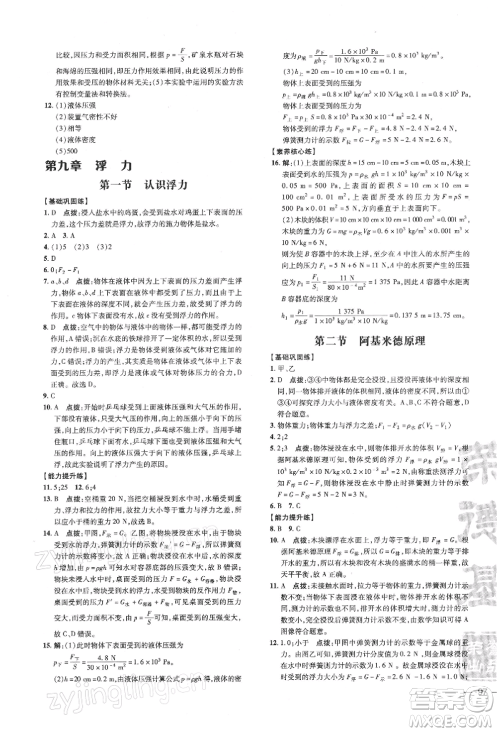 安徽教育出版社2022點(diǎn)撥訓(xùn)練課時(shí)作業(yè)本八年級(jí)下冊(cè)物理滬科版安徽專版參考答案