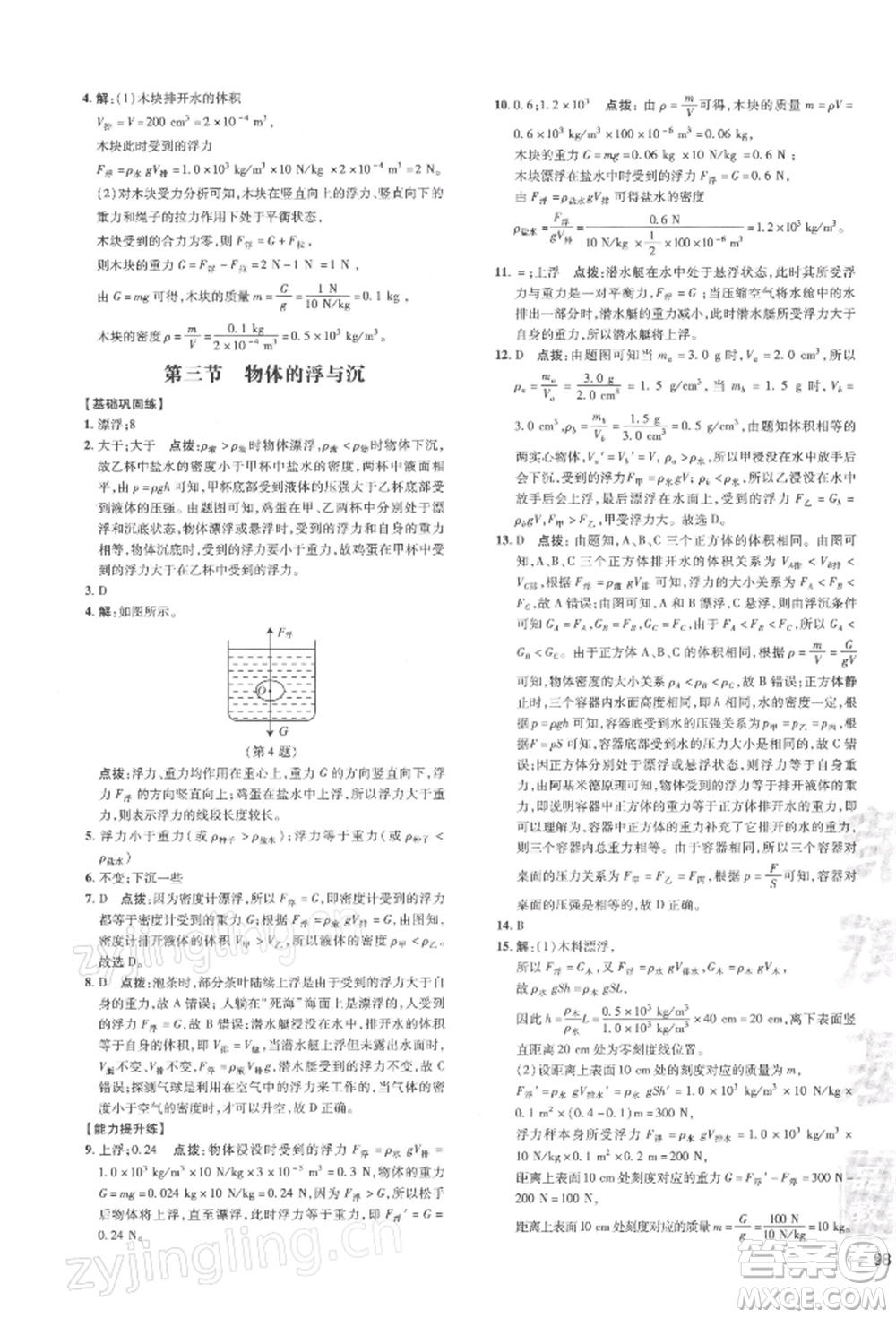 安徽教育出版社2022點(diǎn)撥訓(xùn)練課時(shí)作業(yè)本八年級(jí)下冊(cè)物理滬科版安徽專版參考答案