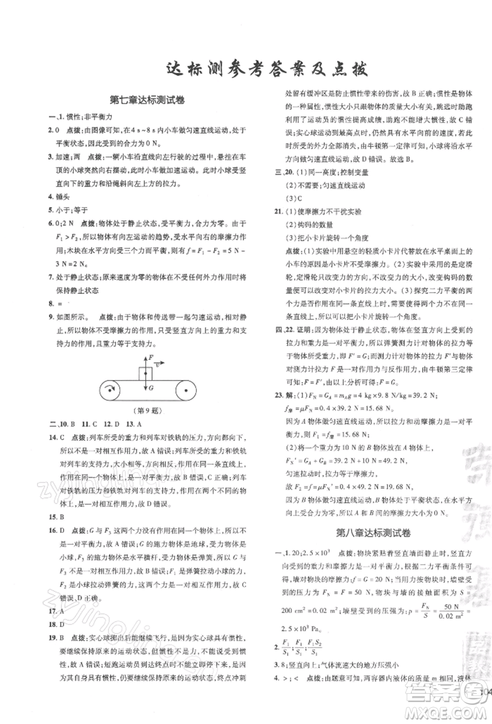 安徽教育出版社2022點(diǎn)撥訓(xùn)練課時(shí)作業(yè)本八年級(jí)下冊(cè)物理滬科版安徽專版參考答案