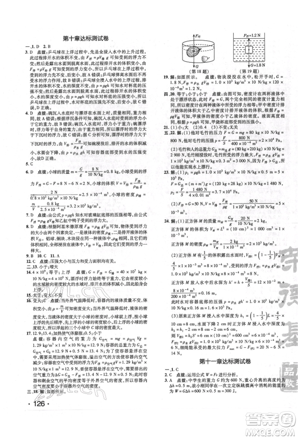 吉林教育出版社2022點撥訓(xùn)練課時作業(yè)本八年級下冊物理人教版參考答案