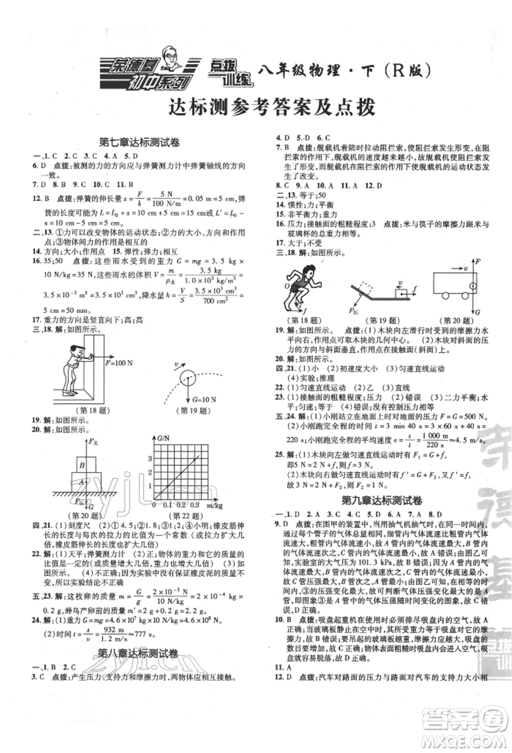 吉林教育出版社2022點撥訓(xùn)練課時作業(yè)本八年級下冊物理人教版參考答案