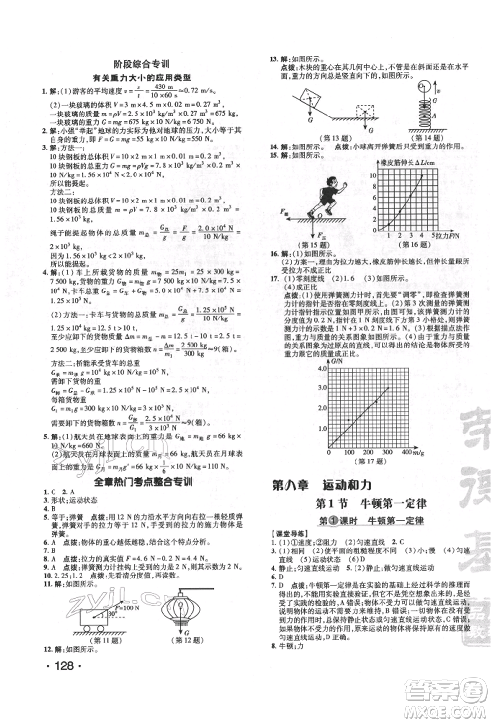 吉林教育出版社2022點撥訓(xùn)練課時作業(yè)本八年級下冊物理人教版參考答案