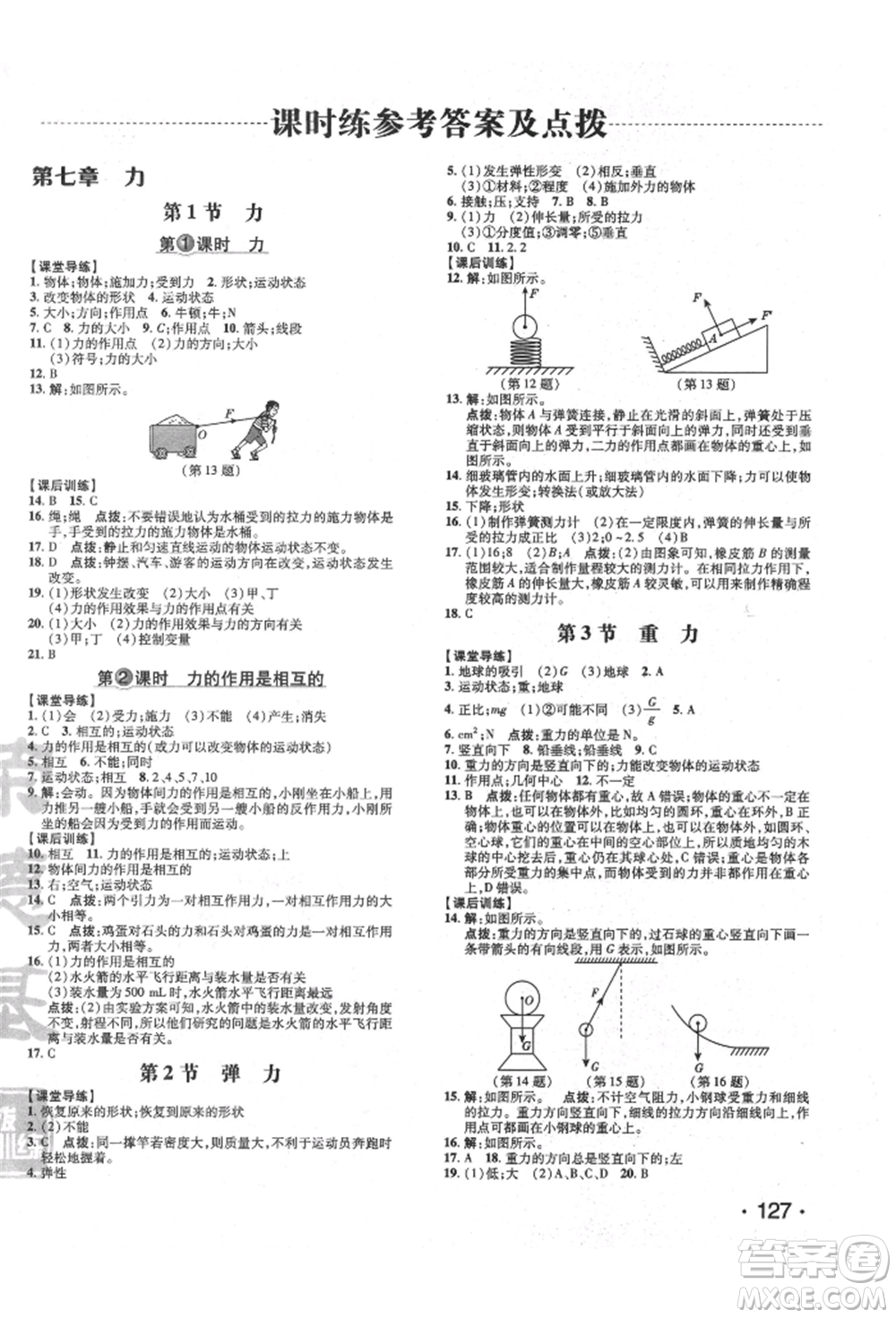 吉林教育出版社2022點撥訓(xùn)練課時作業(yè)本八年級下冊物理人教版參考答案