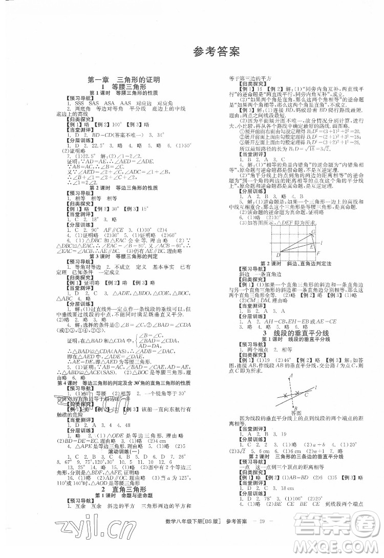 北京時代華文書局2022全效學習學業(yè)評價方案數(shù)學八年級下冊BS北師版答案