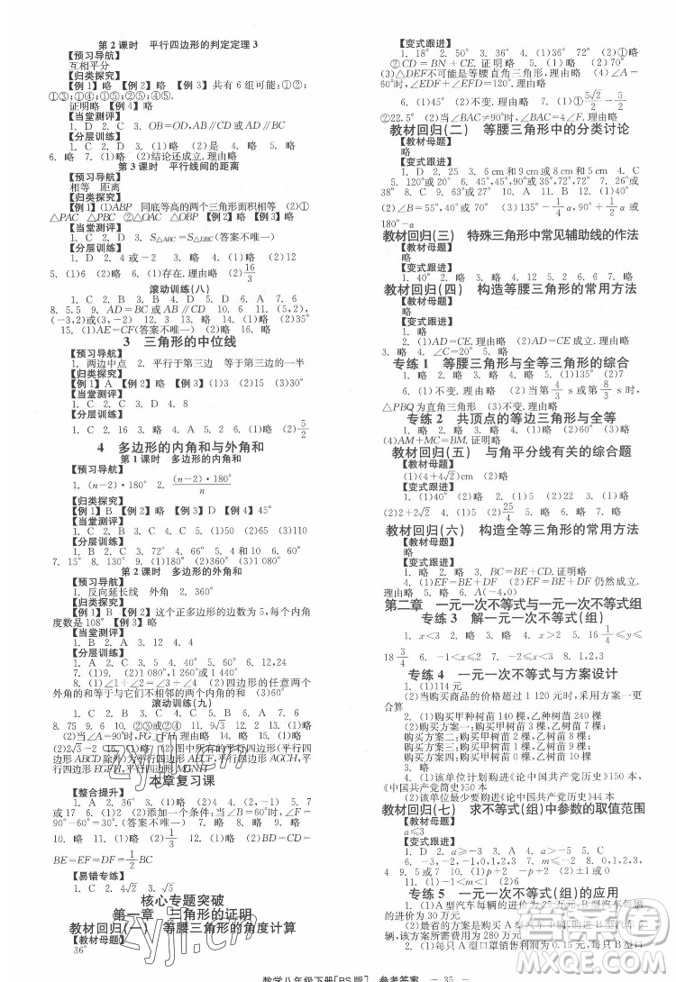 北京時代華文書局2022全效學習學業(yè)評價方案數(shù)學八年級下冊BS北師版答案