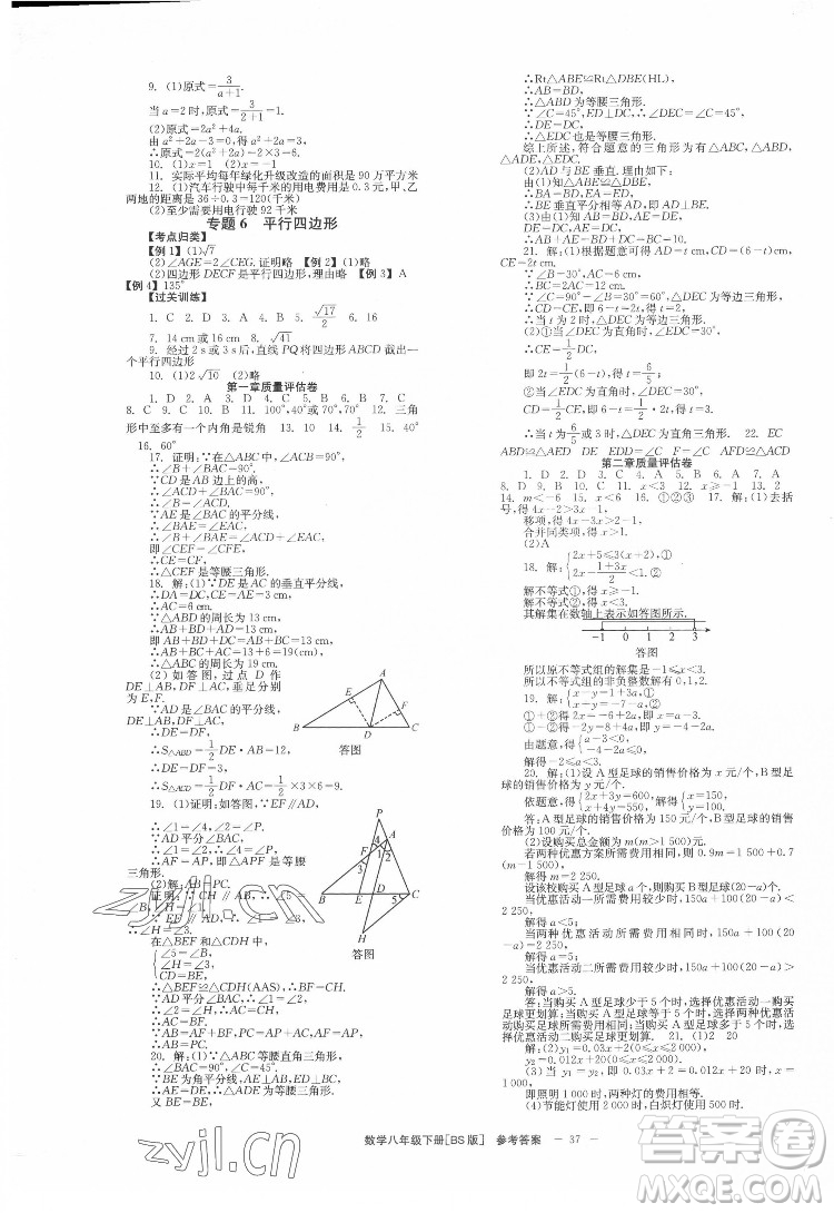 北京時代華文書局2022全效學習學業(yè)評價方案數(shù)學八年級下冊BS北師版答案