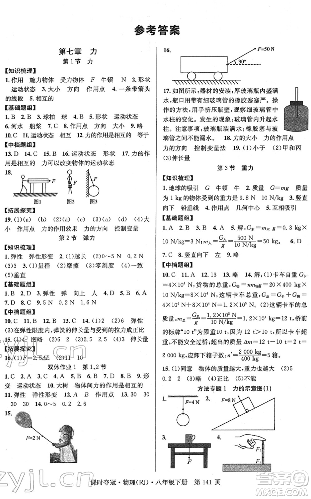 安徽師范大學(xué)出版社2022課時(shí)奪冠八年級(jí)物理下冊(cè)RJ人教版答案