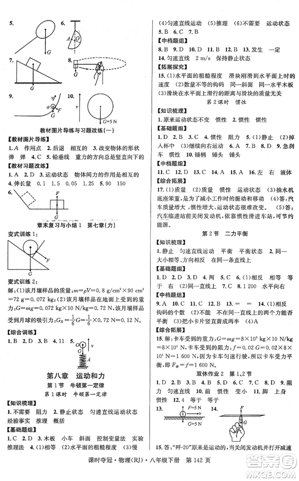 安徽師范大學(xué)出版社2022課時(shí)奪冠八年級(jí)物理下冊(cè)RJ人教版答案