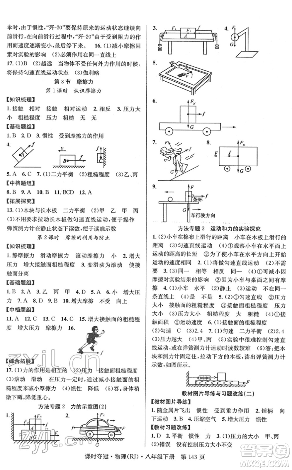 安徽師范大學(xué)出版社2022課時(shí)奪冠八年級(jí)物理下冊(cè)RJ人教版答案