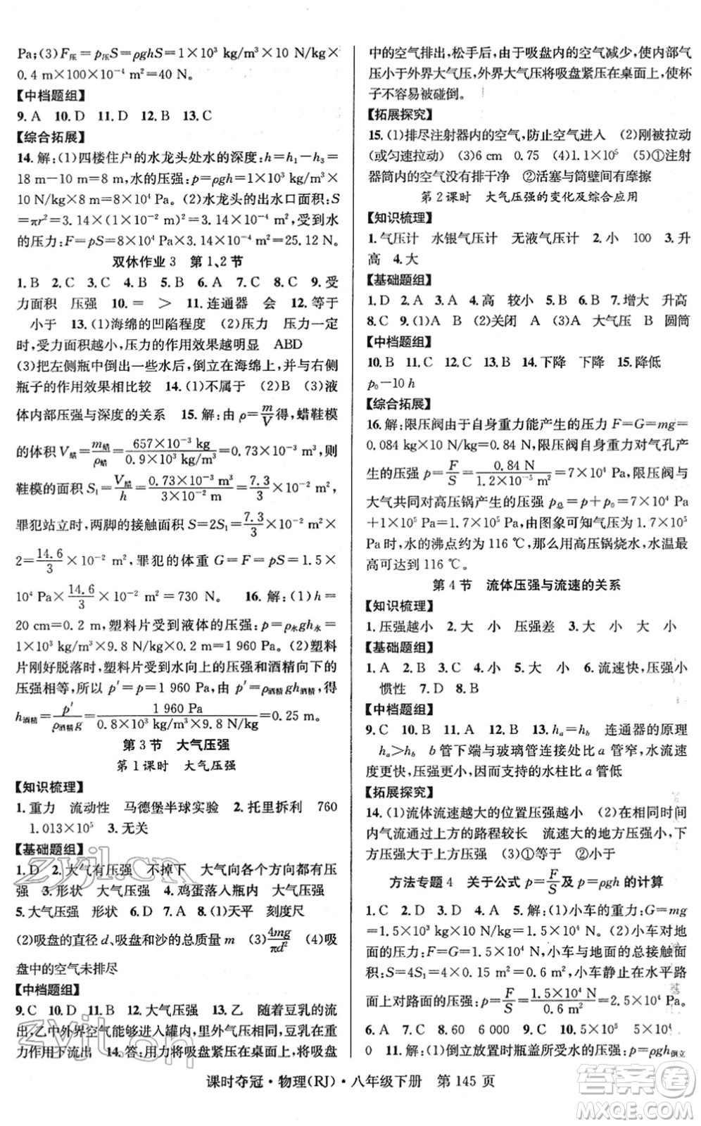 安徽師范大學(xué)出版社2022課時(shí)奪冠八年級(jí)物理下冊(cè)RJ人教版答案