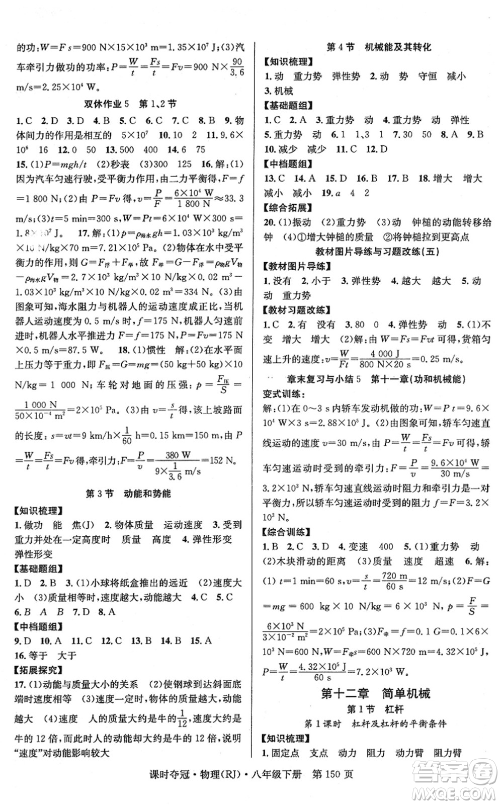 安徽師范大學(xué)出版社2022課時(shí)奪冠八年級(jí)物理下冊(cè)RJ人教版答案