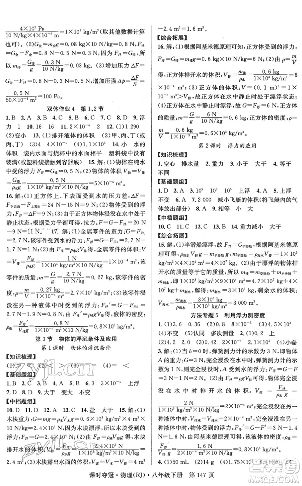 安徽師范大學(xué)出版社2022課時(shí)奪冠八年級(jí)物理下冊(cè)RJ人教版答案