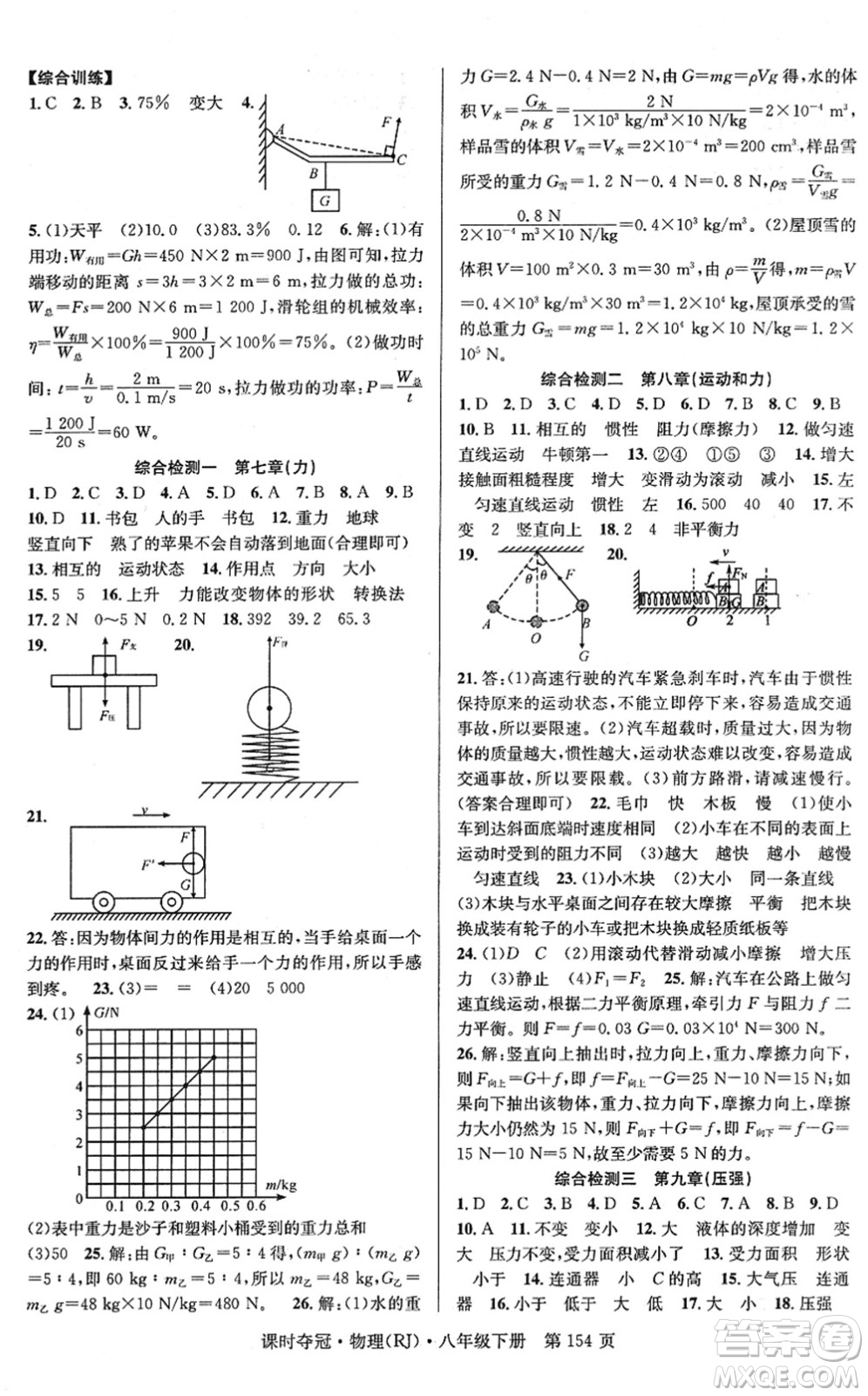 安徽師范大學(xué)出版社2022課時(shí)奪冠八年級(jí)物理下冊(cè)RJ人教版答案