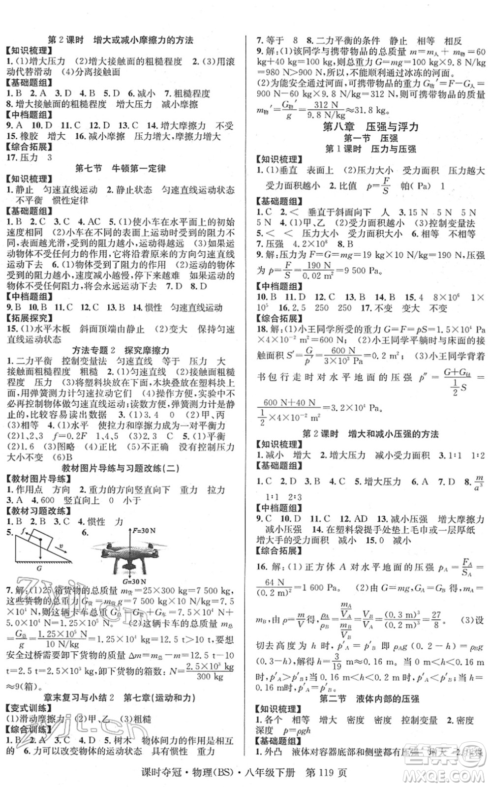 安徽師范大學(xué)出版社2022課時奪冠八年級物理下冊BS北師版答案