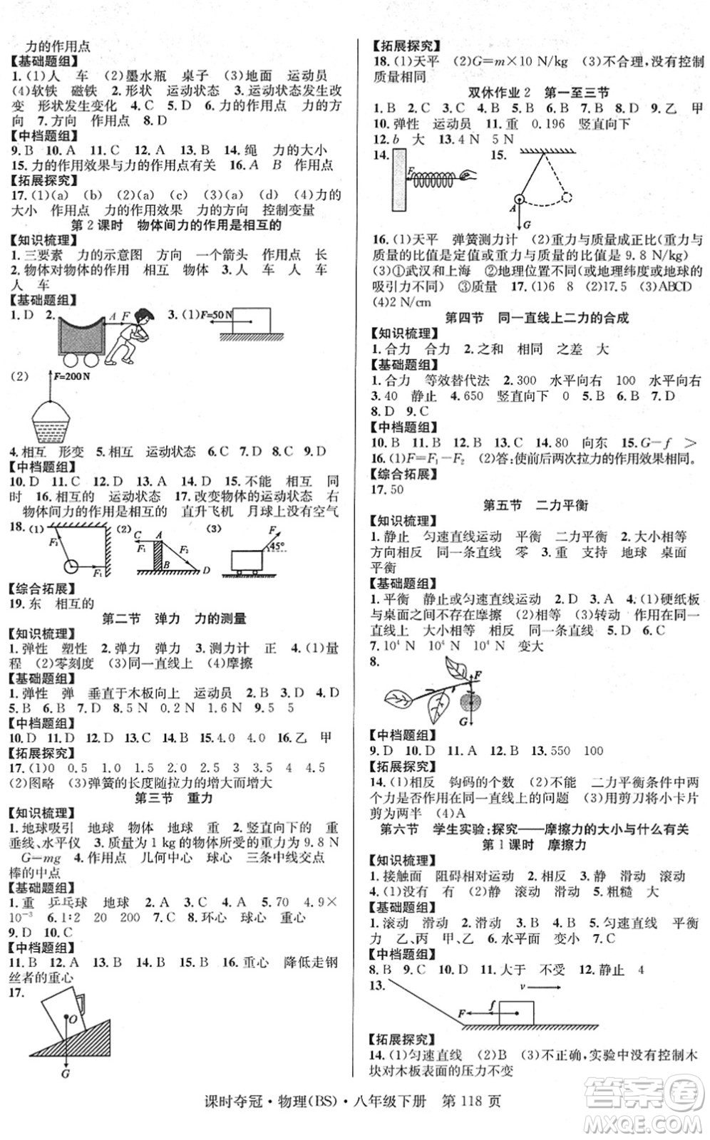 安徽師范大學(xué)出版社2022課時奪冠八年級物理下冊BS北師版答案