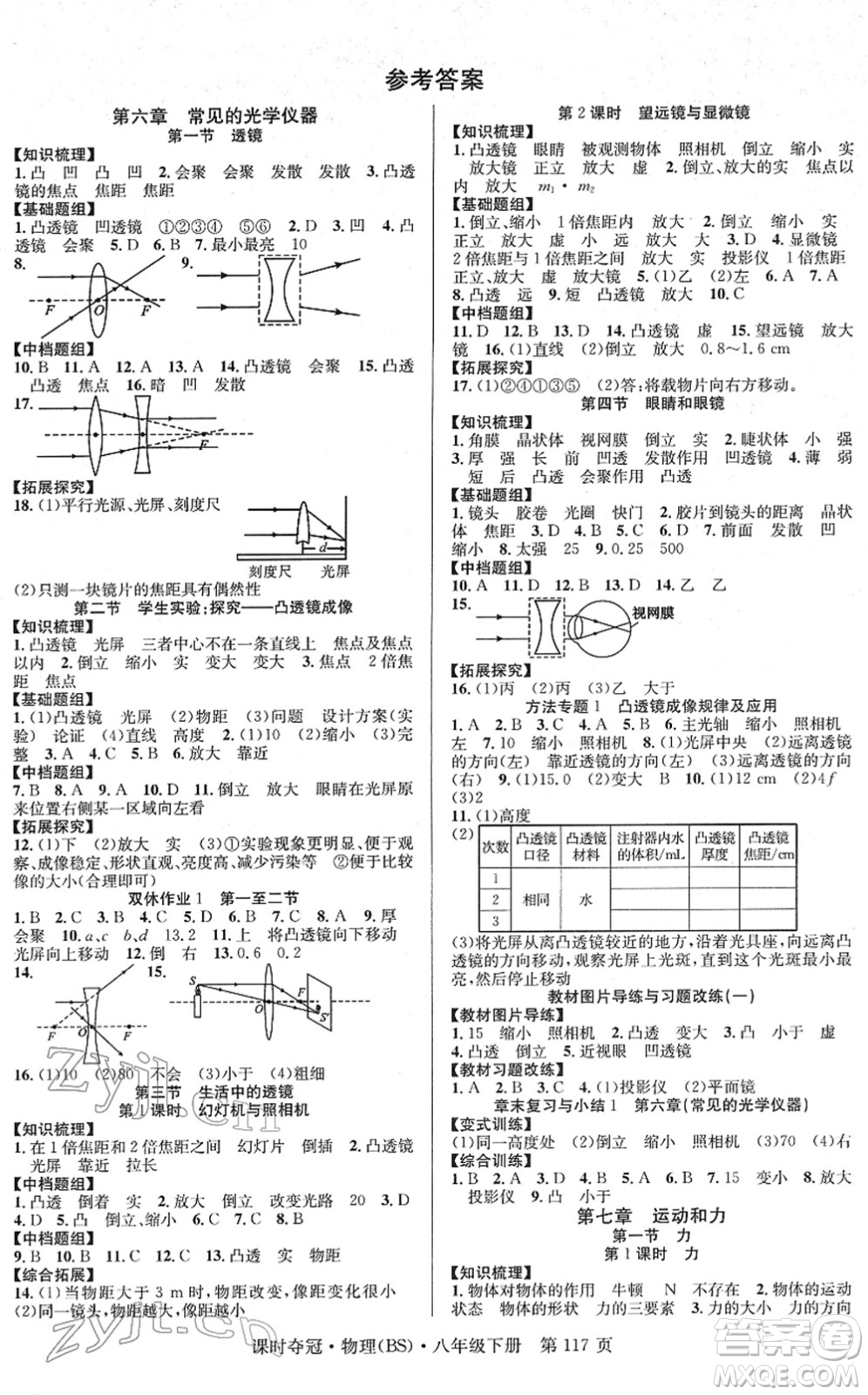 安徽師范大學(xué)出版社2022課時奪冠八年級物理下冊BS北師版答案