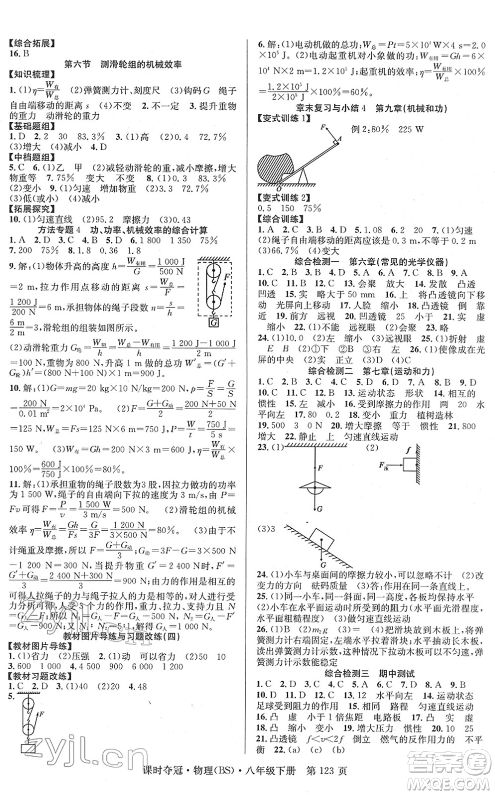 安徽師范大學(xué)出版社2022課時奪冠八年級物理下冊BS北師版答案