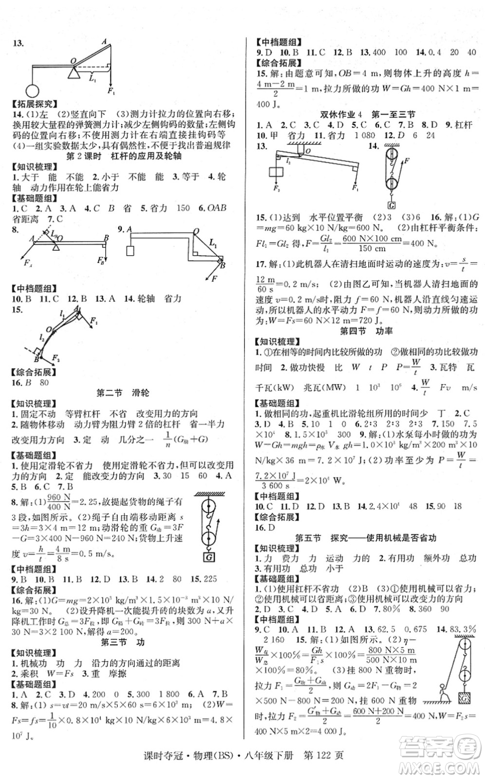 安徽師范大學(xué)出版社2022課時奪冠八年級物理下冊BS北師版答案