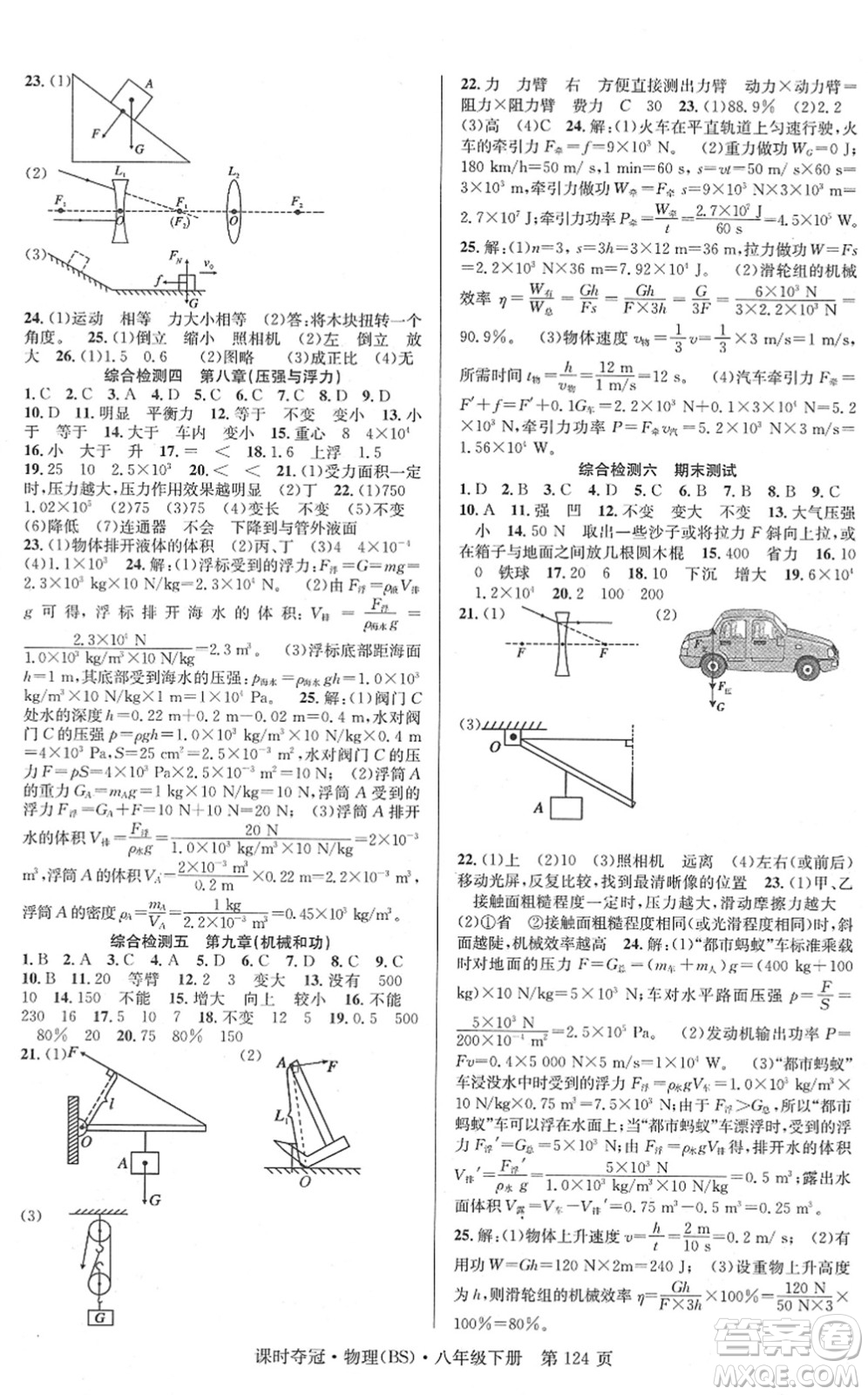 安徽師范大學(xué)出版社2022課時奪冠八年級物理下冊BS北師版答案