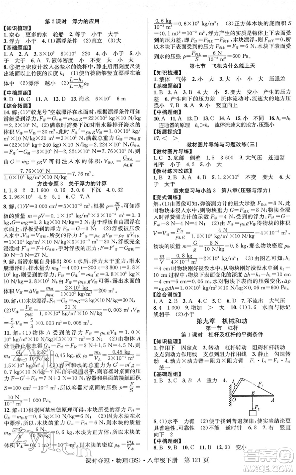 安徽師范大學(xué)出版社2022課時奪冠八年級物理下冊BS北師版答案