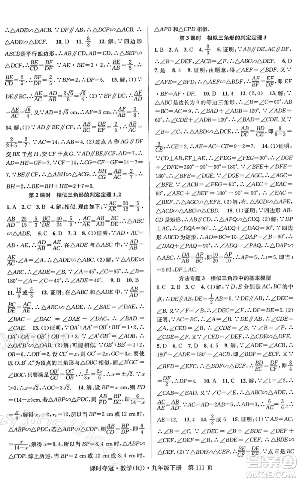 安徽師范大學(xué)出版社2022課時(shí)奪冠九年級數(shù)學(xué)下冊RJ人教版答案