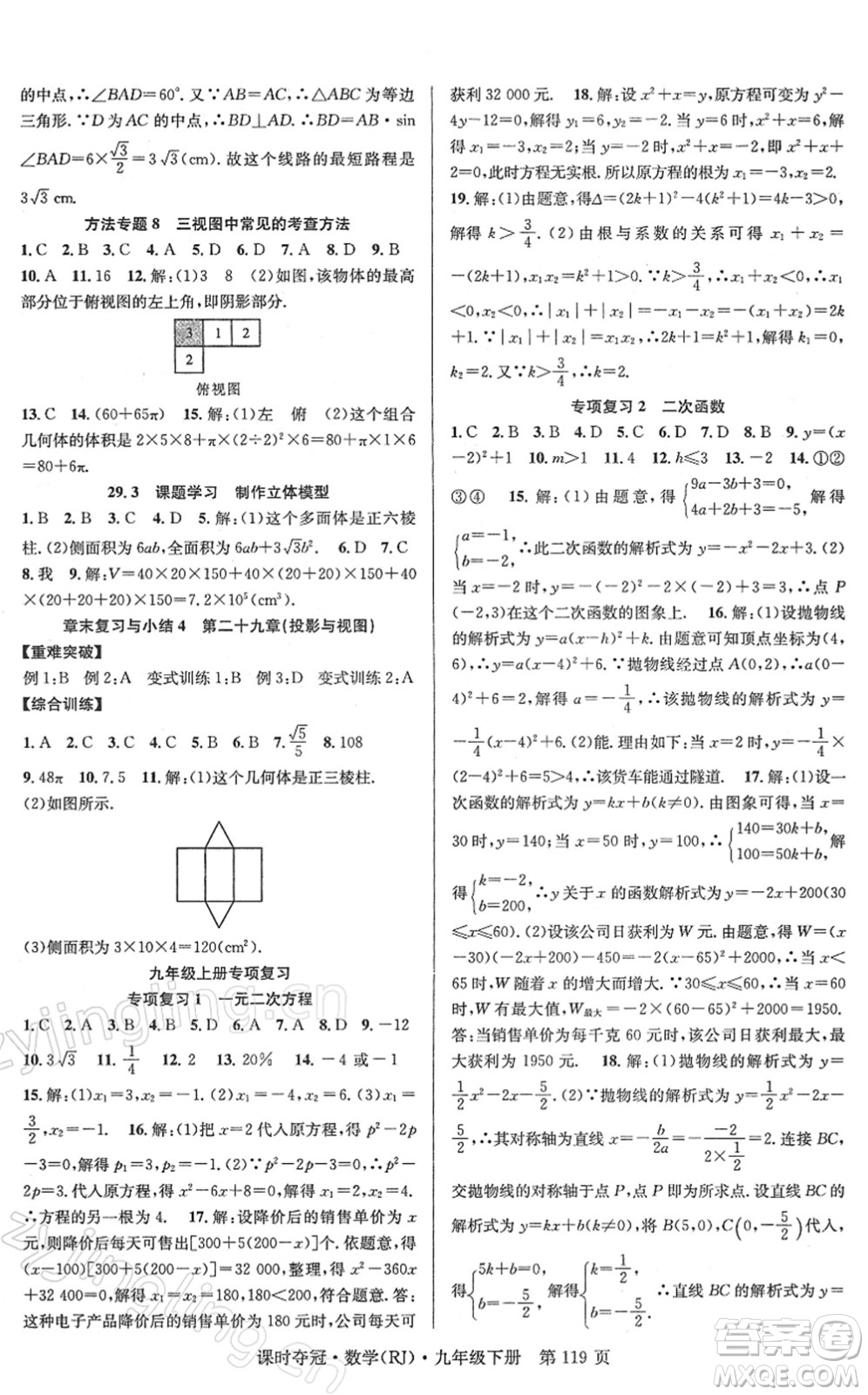 安徽師范大學(xué)出版社2022課時(shí)奪冠九年級數(shù)學(xué)下冊RJ人教版答案