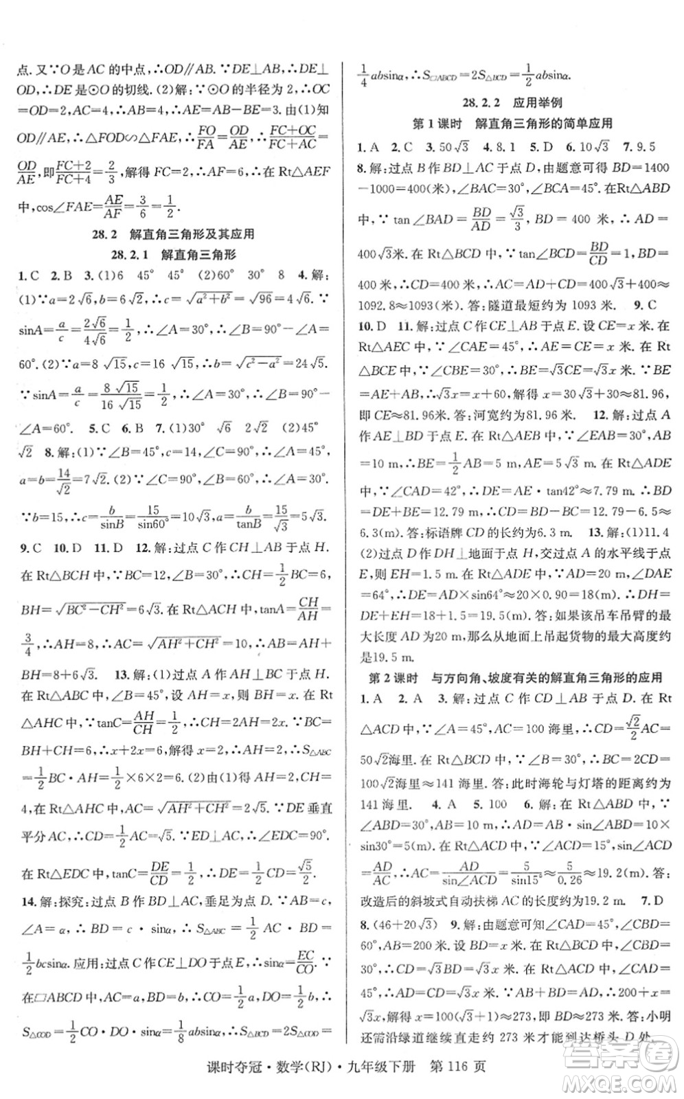 安徽師范大學(xué)出版社2022課時(shí)奪冠九年級數(shù)學(xué)下冊RJ人教版答案