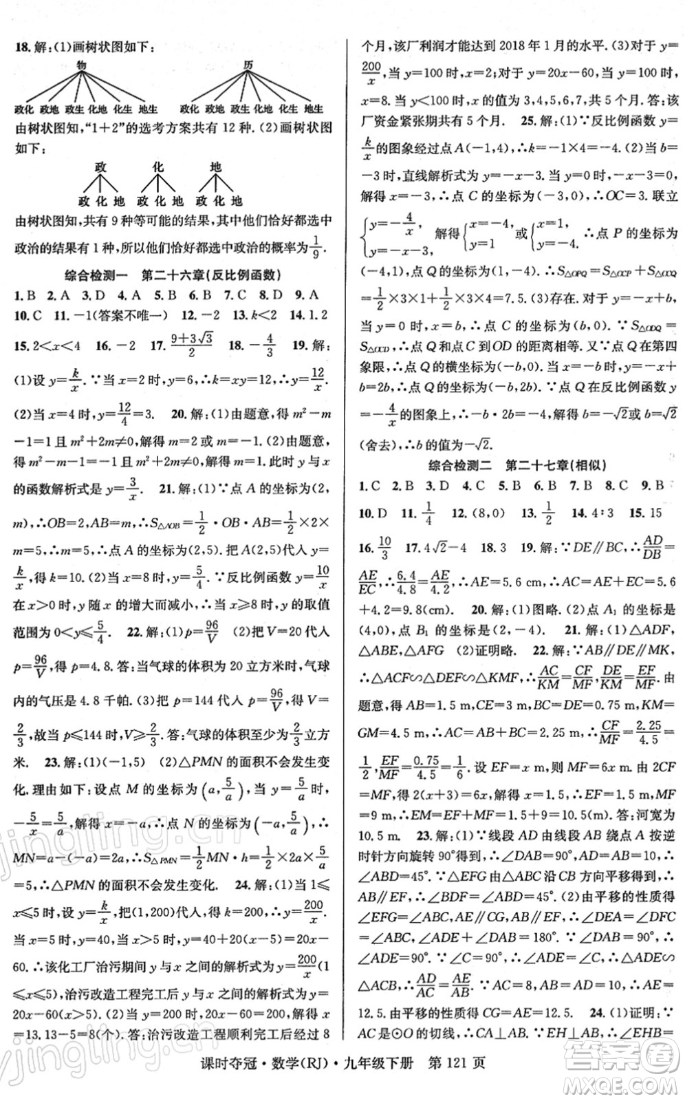 安徽師范大學(xué)出版社2022課時(shí)奪冠九年級數(shù)學(xué)下冊RJ人教版答案