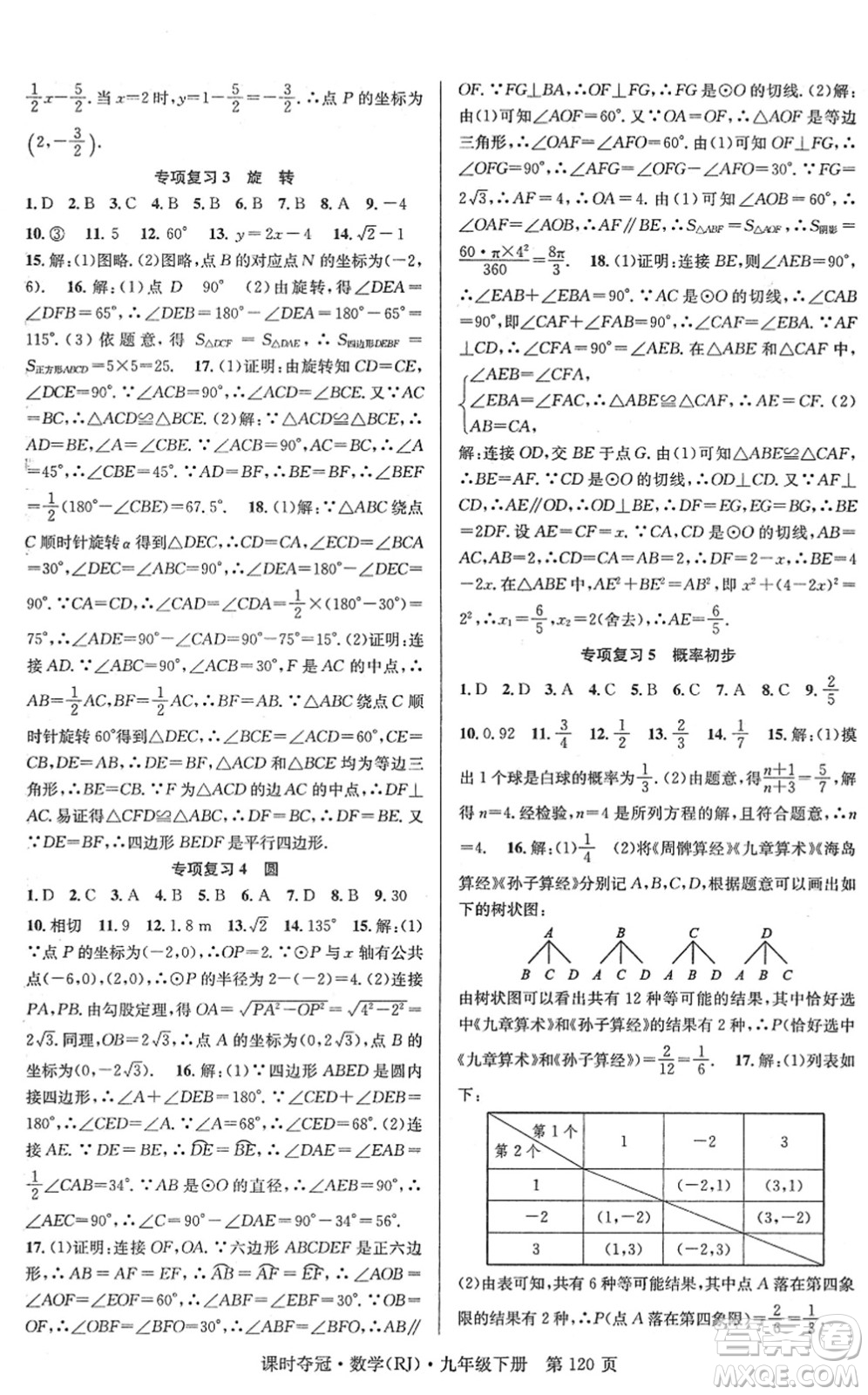 安徽師范大學(xué)出版社2022課時(shí)奪冠九年級數(shù)學(xué)下冊RJ人教版答案