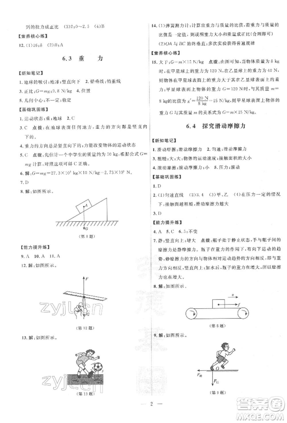 吉林教育出版社2022點(diǎn)撥訓(xùn)練課時(shí)作業(yè)本八年級下冊物理滬粵版參考答案