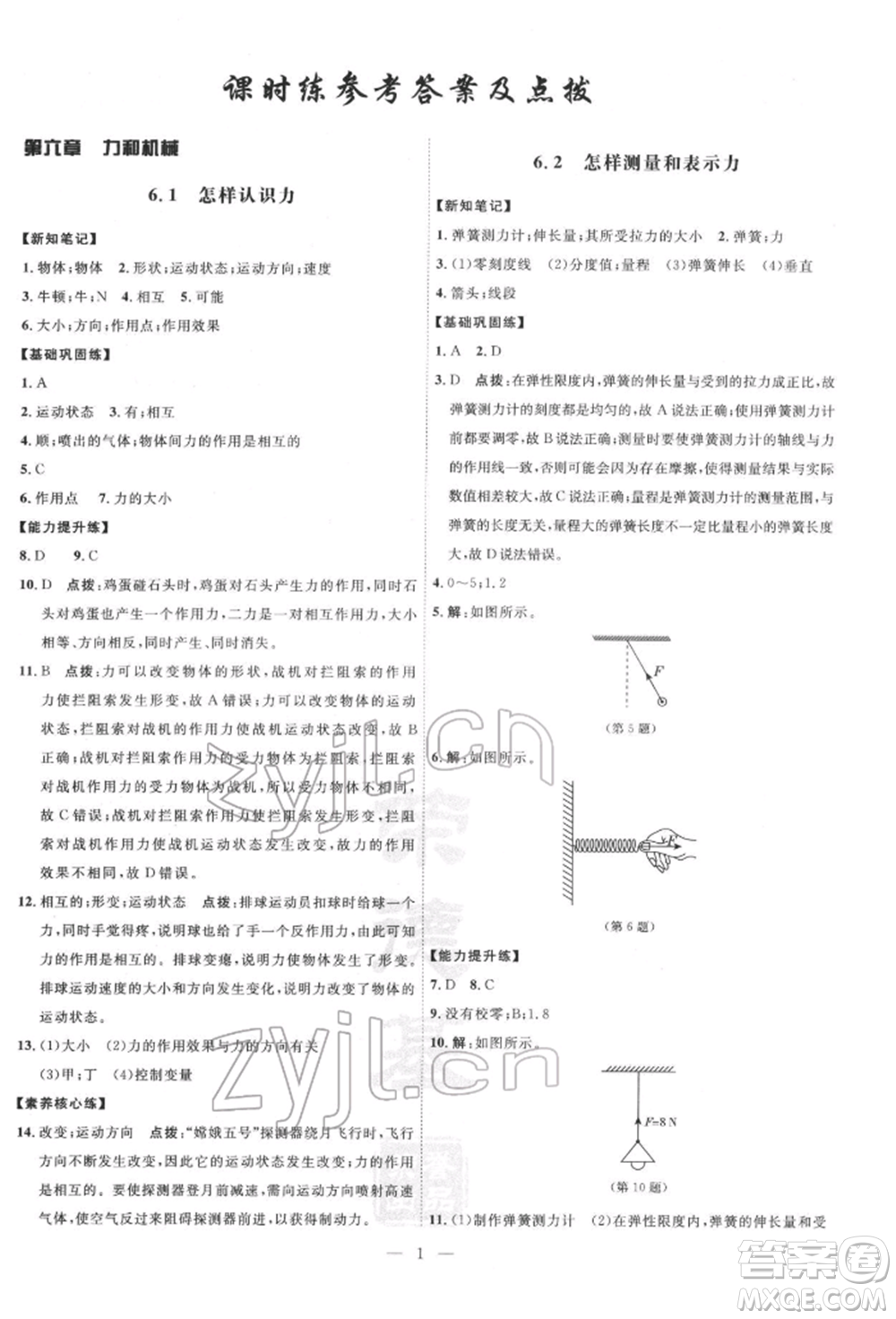 吉林教育出版社2022點(diǎn)撥訓(xùn)練課時(shí)作業(yè)本八年級下冊物理滬粵版參考答案