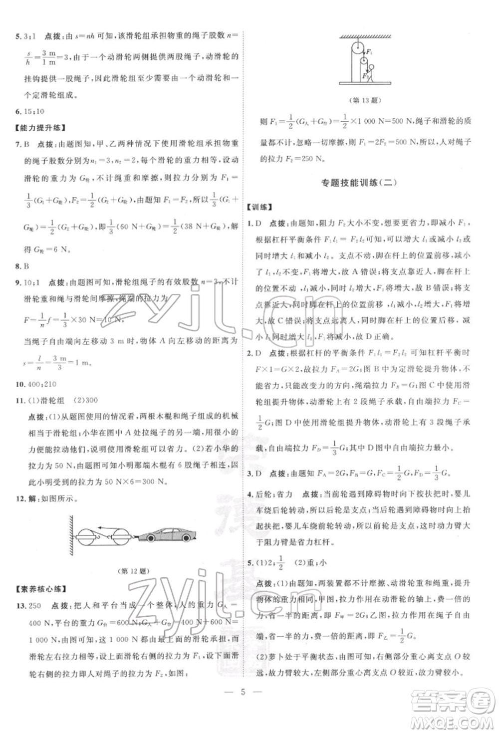 吉林教育出版社2022點(diǎn)撥訓(xùn)練課時(shí)作業(yè)本八年級下冊物理滬粵版參考答案