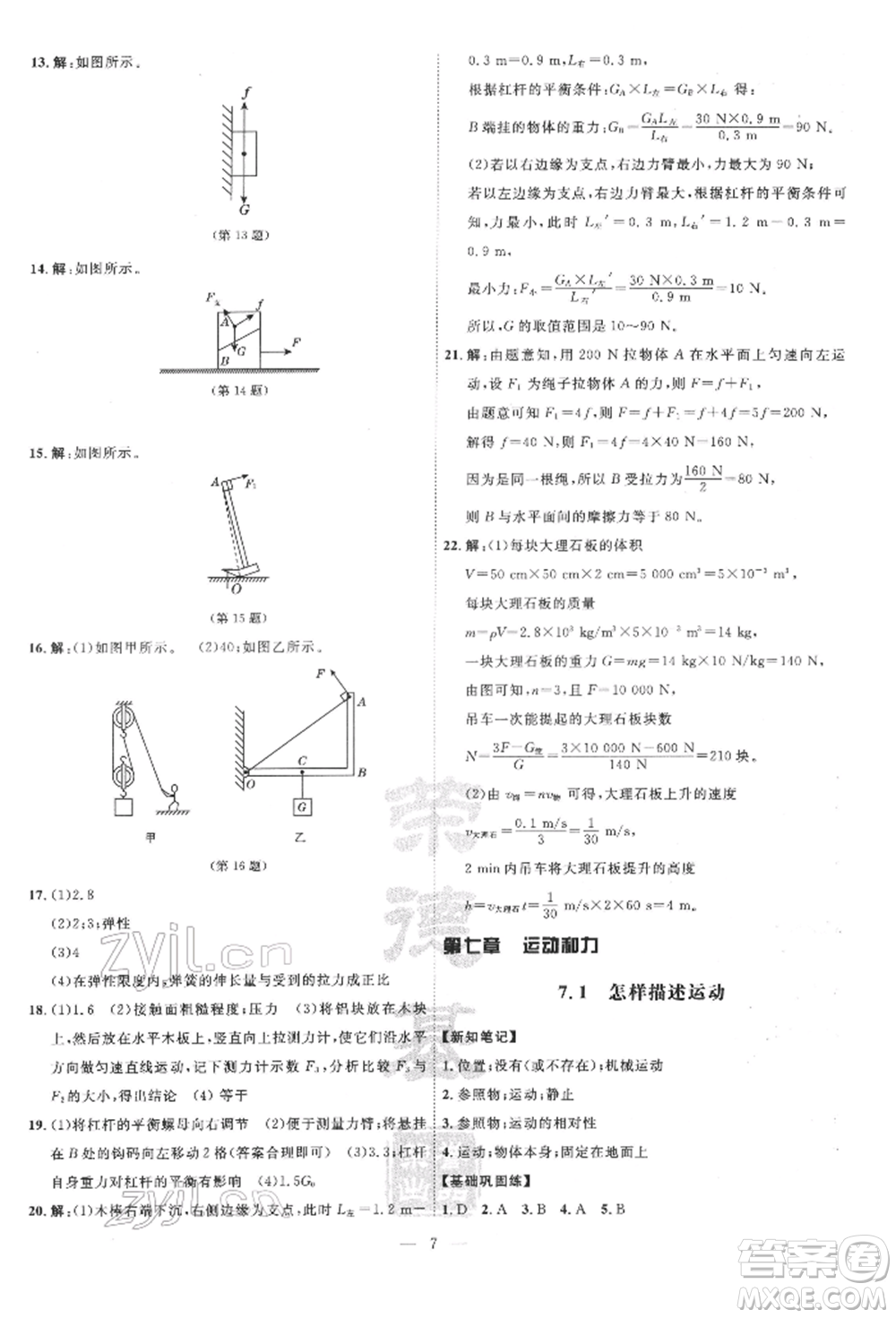 吉林教育出版社2022點(diǎn)撥訓(xùn)練課時(shí)作業(yè)本八年級下冊物理滬粵版參考答案