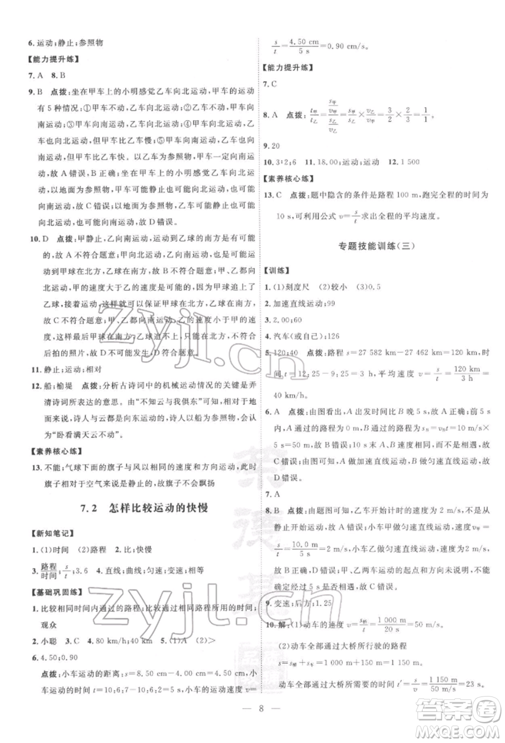 吉林教育出版社2022點(diǎn)撥訓(xùn)練課時(shí)作業(yè)本八年級下冊物理滬粵版參考答案