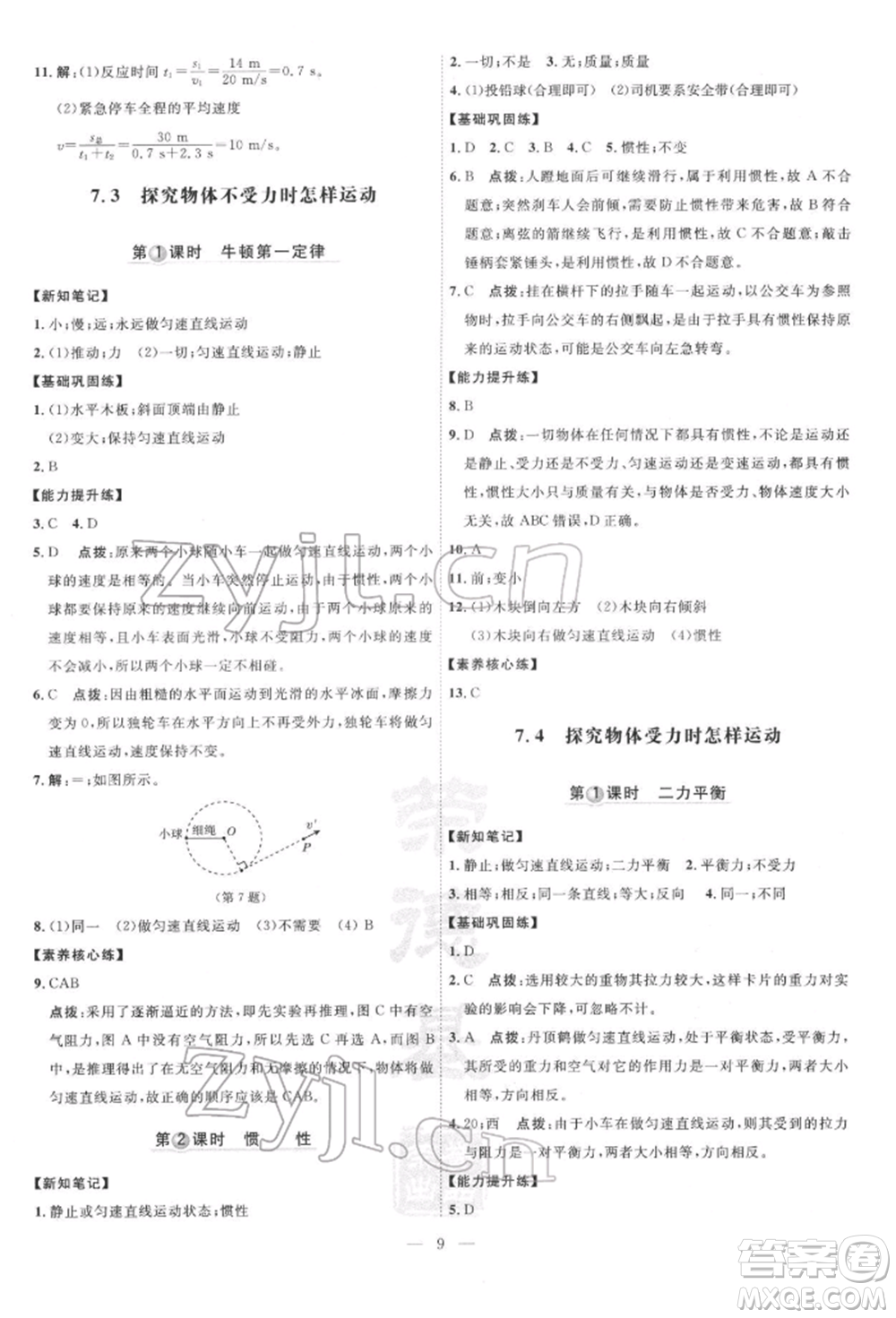 吉林教育出版社2022點(diǎn)撥訓(xùn)練課時(shí)作業(yè)本八年級下冊物理滬粵版參考答案