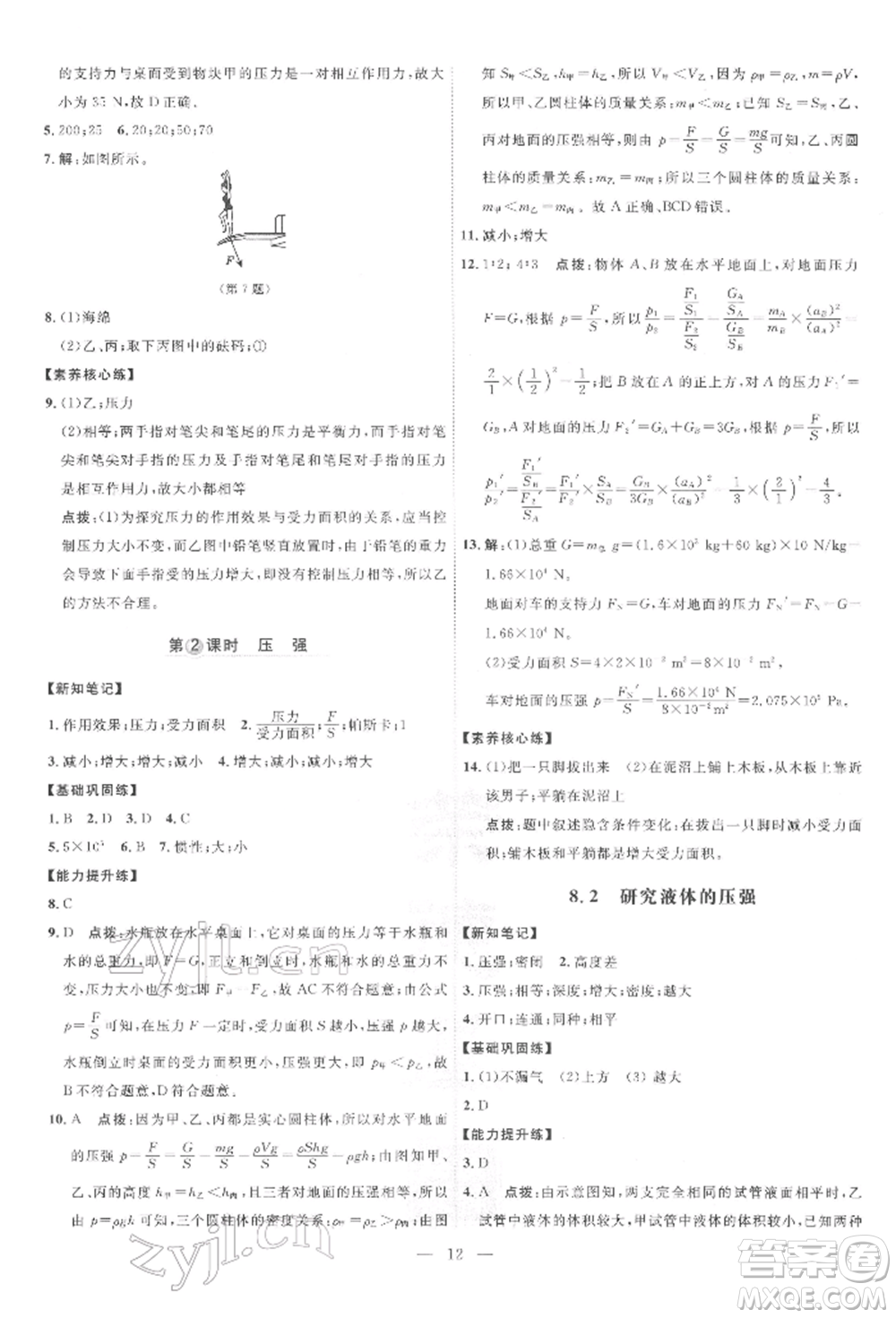 吉林教育出版社2022點(diǎn)撥訓(xùn)練課時(shí)作業(yè)本八年級下冊物理滬粵版參考答案