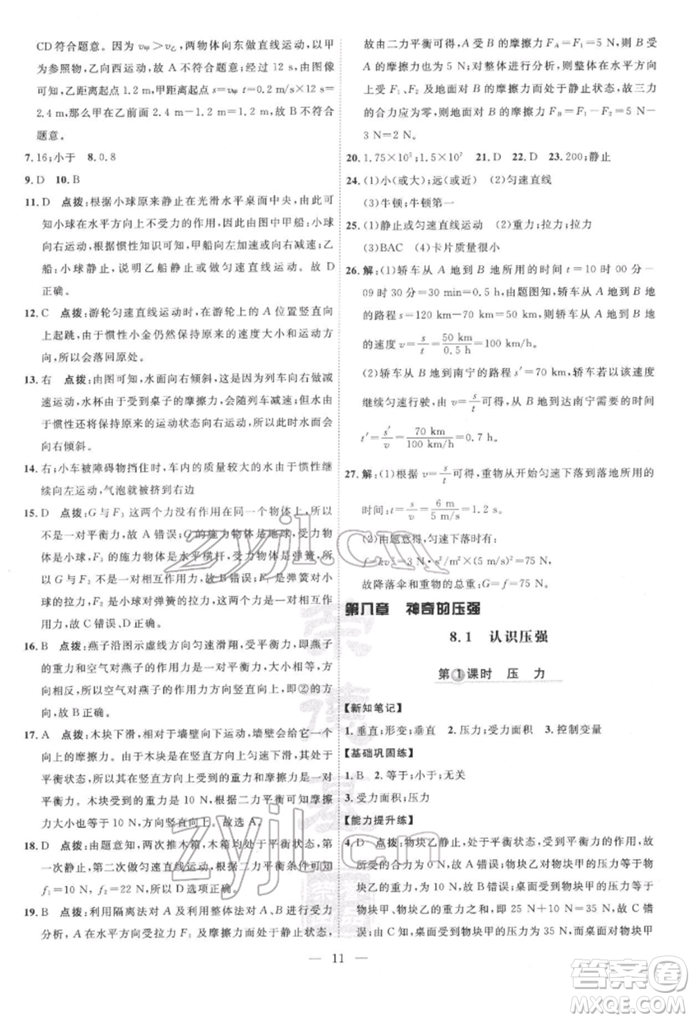 吉林教育出版社2022點(diǎn)撥訓(xùn)練課時(shí)作業(yè)本八年級下冊物理滬粵版參考答案