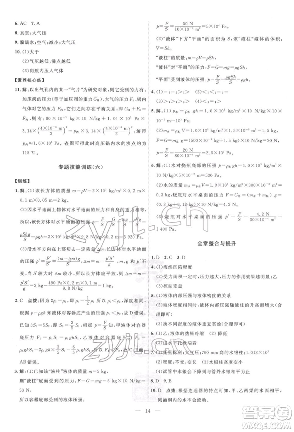 吉林教育出版社2022點(diǎn)撥訓(xùn)練課時(shí)作業(yè)本八年級下冊物理滬粵版參考答案