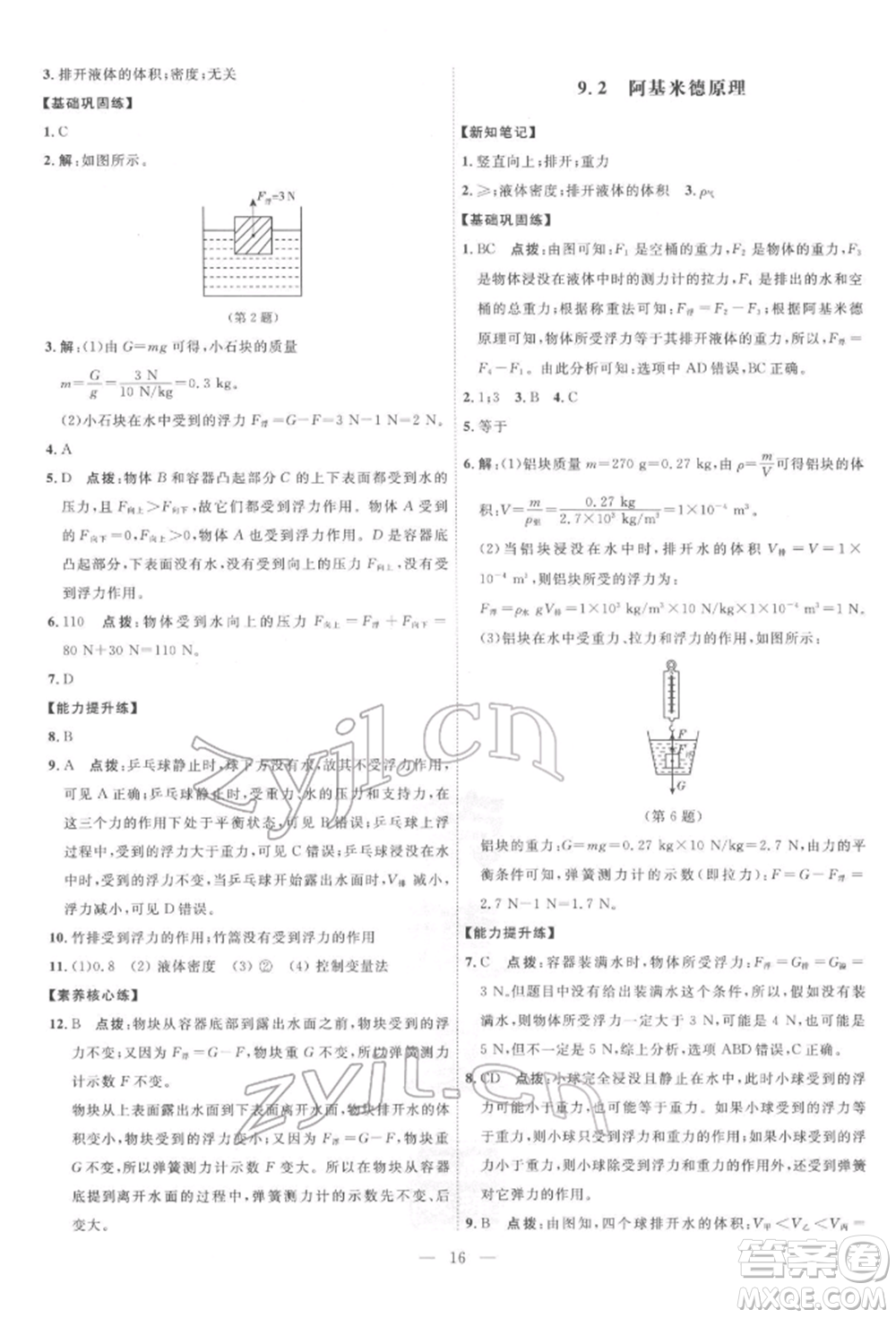 吉林教育出版社2022點(diǎn)撥訓(xùn)練課時(shí)作業(yè)本八年級下冊物理滬粵版參考答案