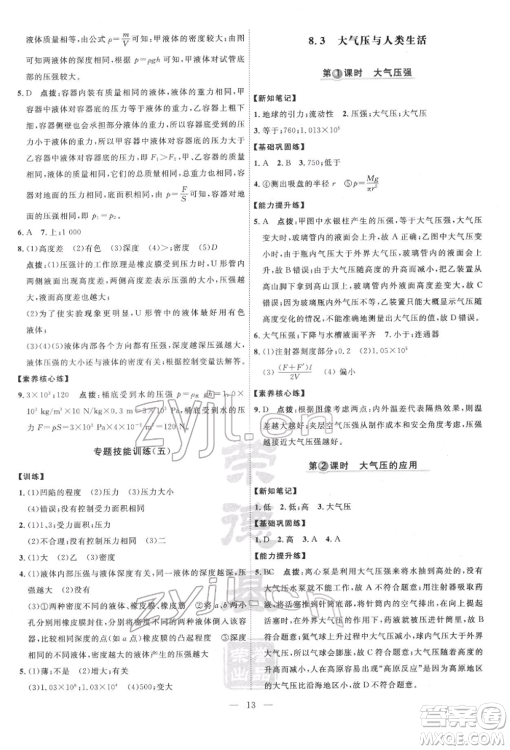 吉林教育出版社2022點(diǎn)撥訓(xùn)練課時(shí)作業(yè)本八年級下冊物理滬粵版參考答案