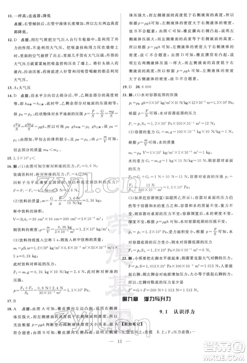 吉林教育出版社2022點(diǎn)撥訓(xùn)練課時(shí)作業(yè)本八年級下冊物理滬粵版參考答案