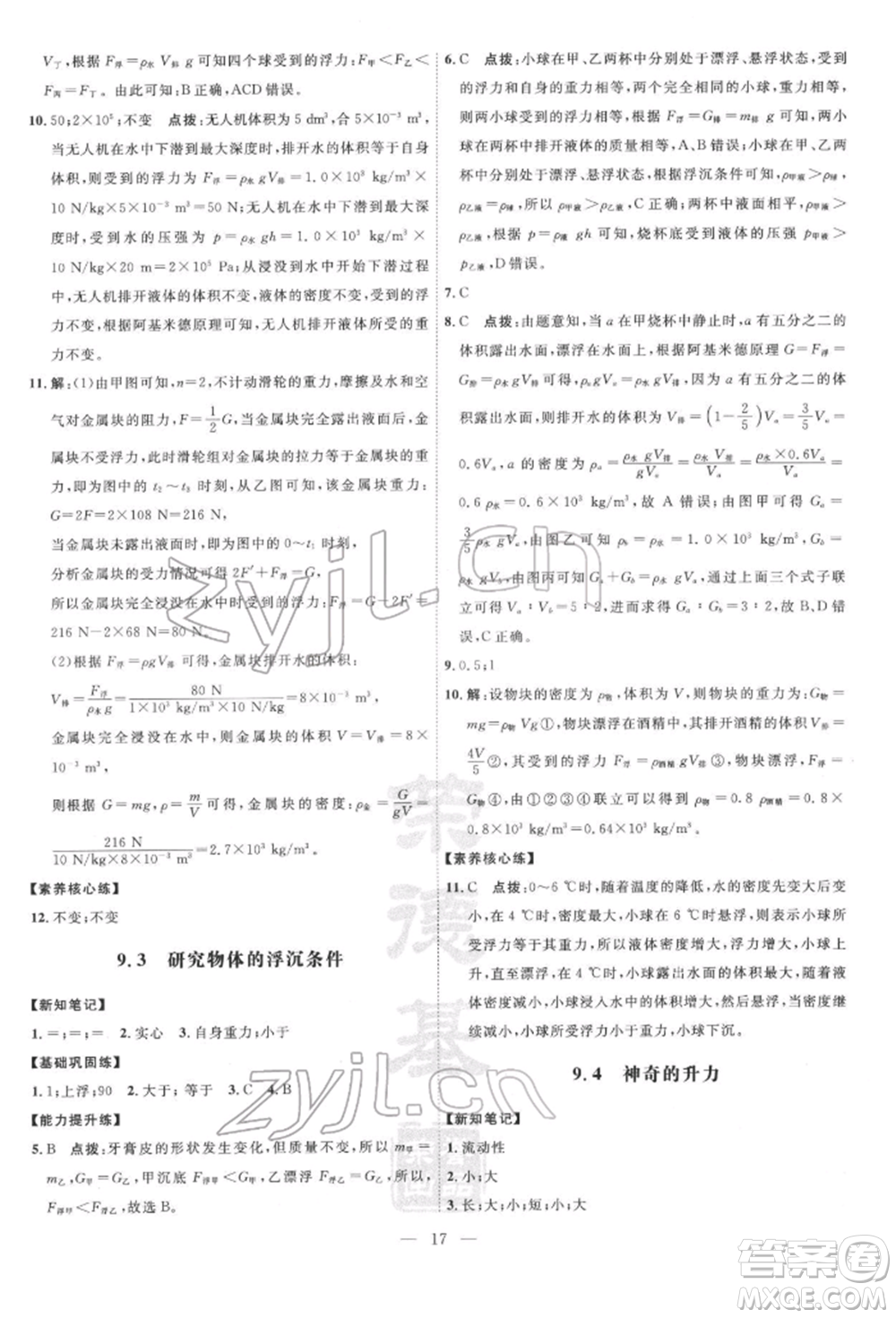 吉林教育出版社2022點(diǎn)撥訓(xùn)練課時(shí)作業(yè)本八年級下冊物理滬粵版參考答案