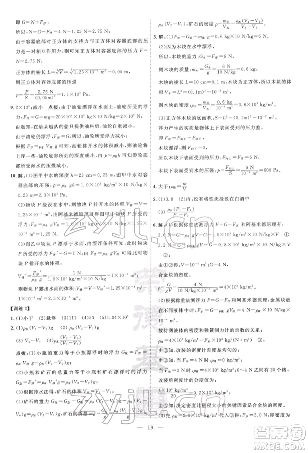 吉林教育出版社2022點(diǎn)撥訓(xùn)練課時(shí)作業(yè)本八年級下冊物理滬粵版參考答案