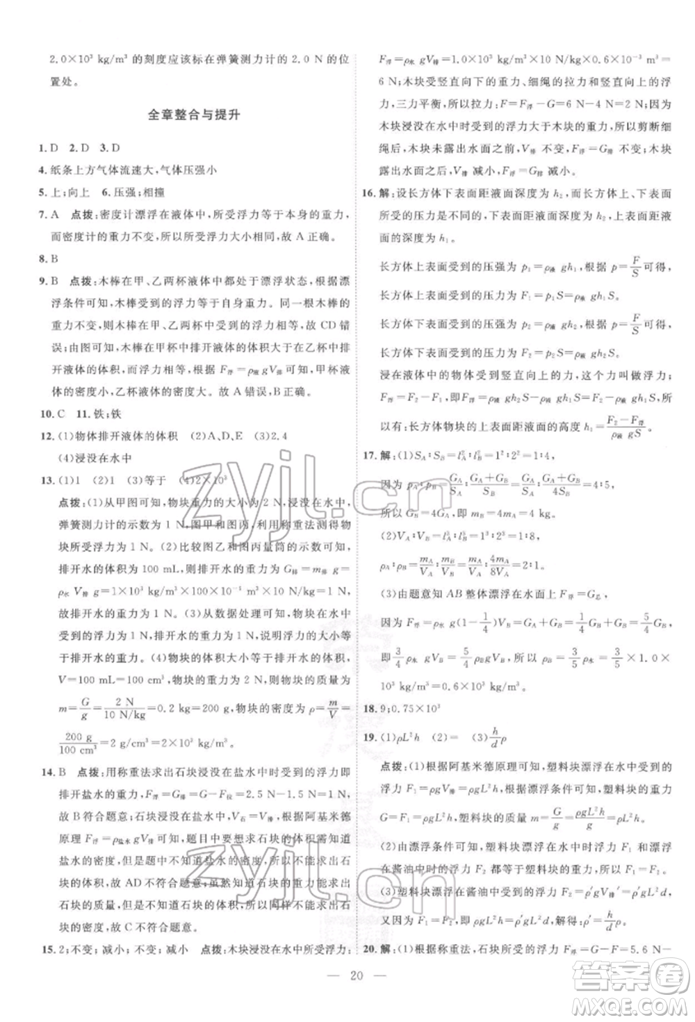 吉林教育出版社2022點(diǎn)撥訓(xùn)練課時(shí)作業(yè)本八年級下冊物理滬粵版參考答案