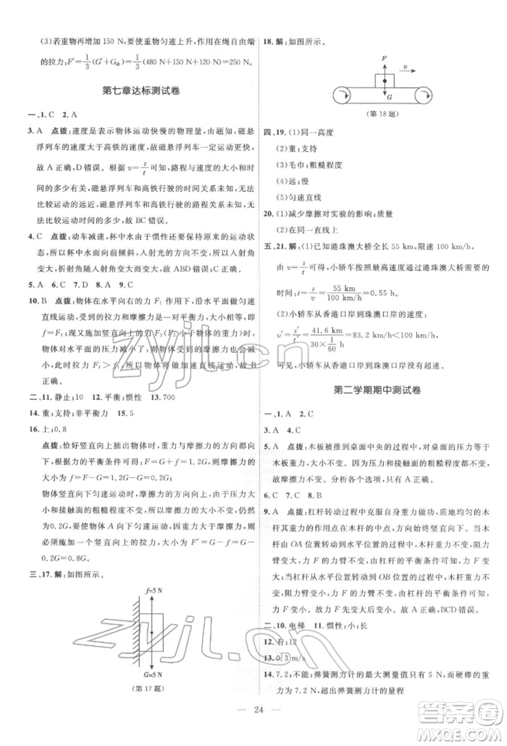 吉林教育出版社2022點(diǎn)撥訓(xùn)練課時(shí)作業(yè)本八年級下冊物理滬粵版參考答案