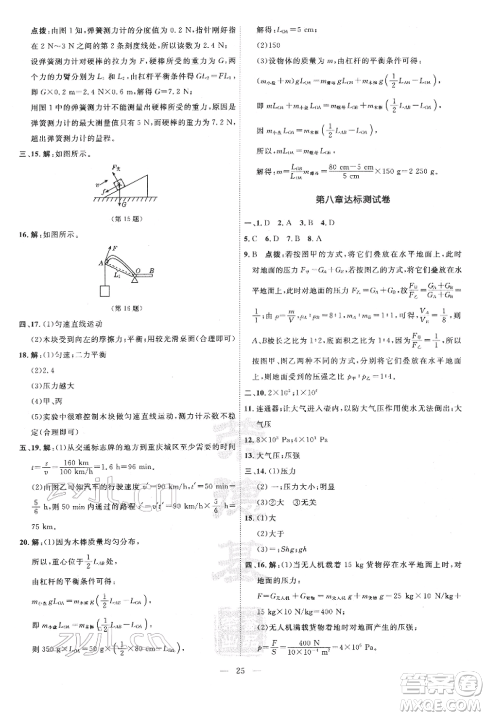 吉林教育出版社2022點(diǎn)撥訓(xùn)練課時(shí)作業(yè)本八年級下冊物理滬粵版參考答案