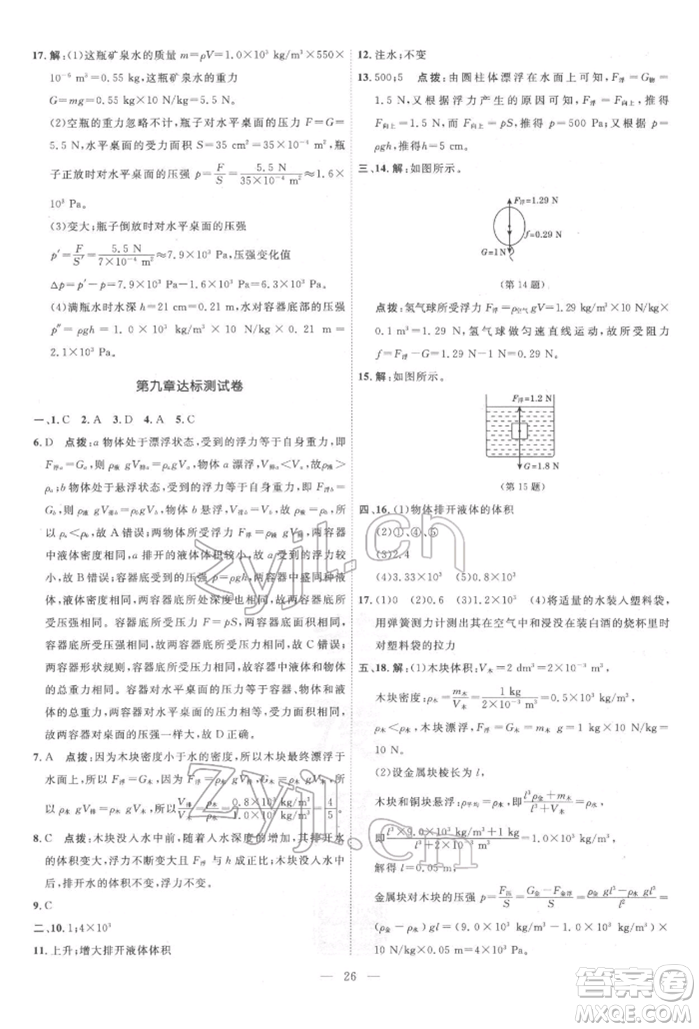 吉林教育出版社2022點(diǎn)撥訓(xùn)練課時(shí)作業(yè)本八年級下冊物理滬粵版參考答案